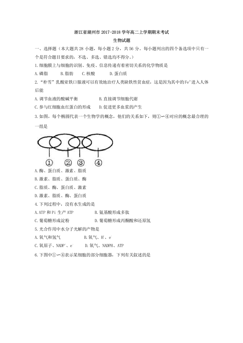 浙江省湖州市2017-2018学年高二上学期期末考试生物试题Word版含答案