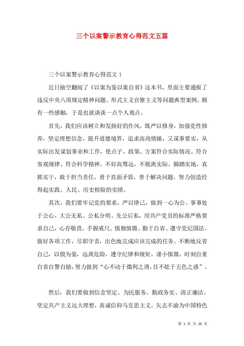 三个以案警示教育心得范文五篇