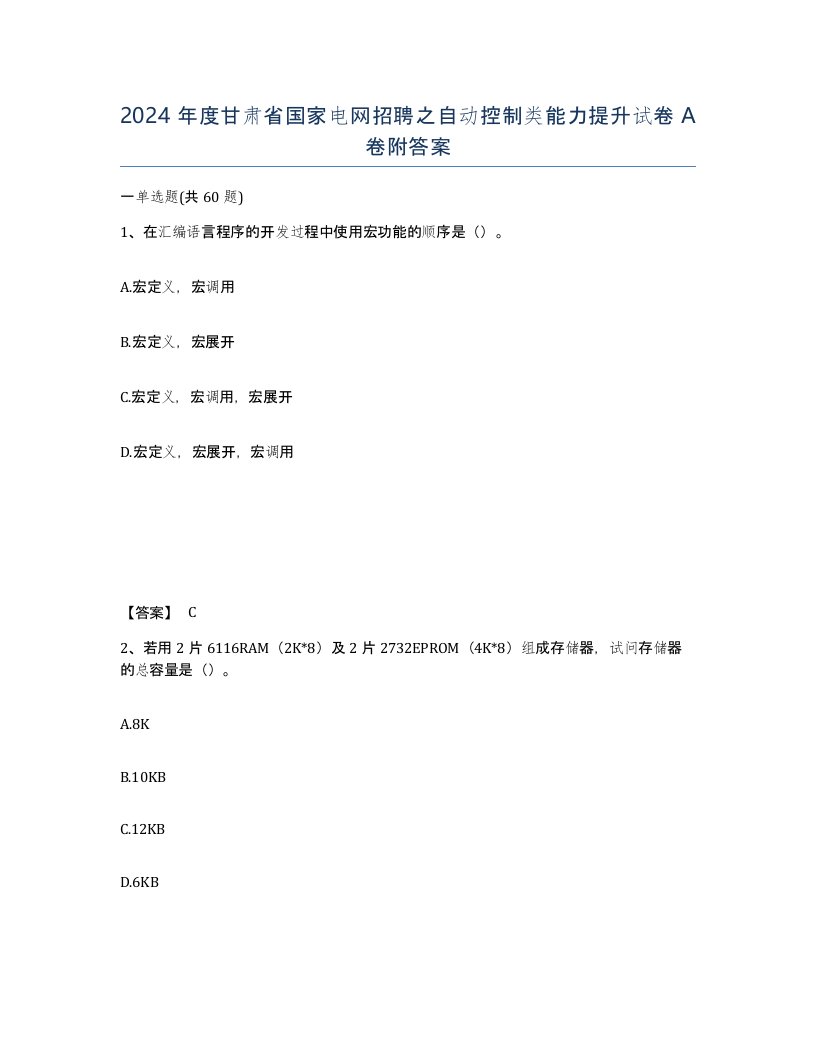 2024年度甘肃省国家电网招聘之自动控制类能力提升试卷A卷附答案