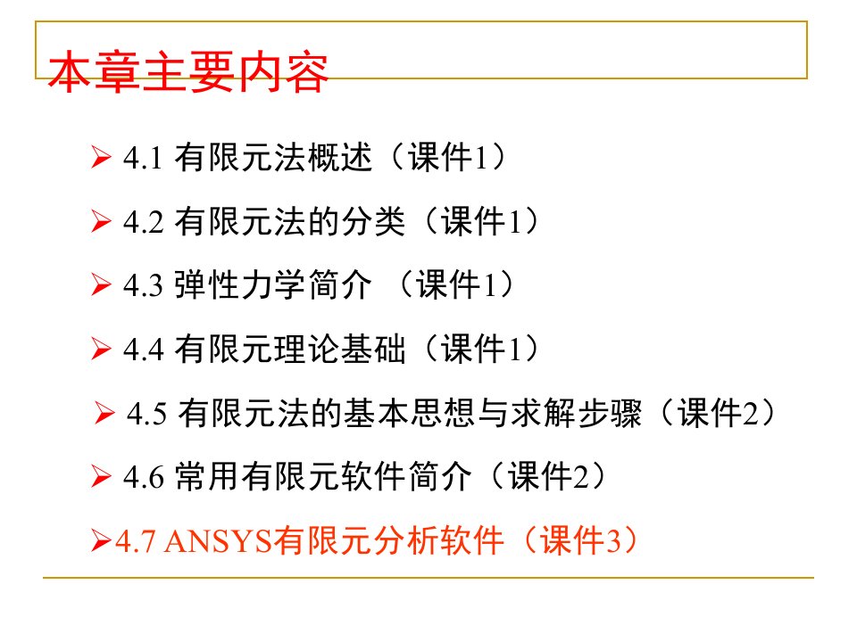 有限元分析教程分解ppt课件