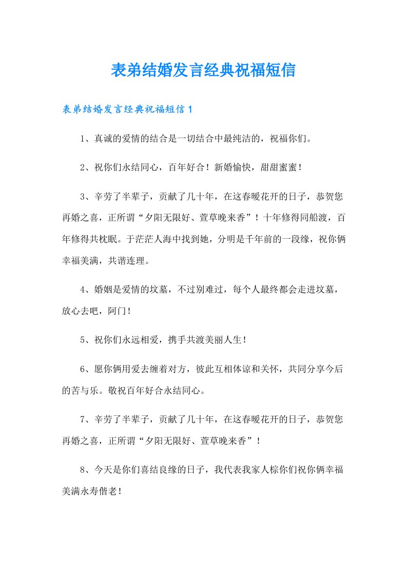 表弟结婚发言经典祝福短信