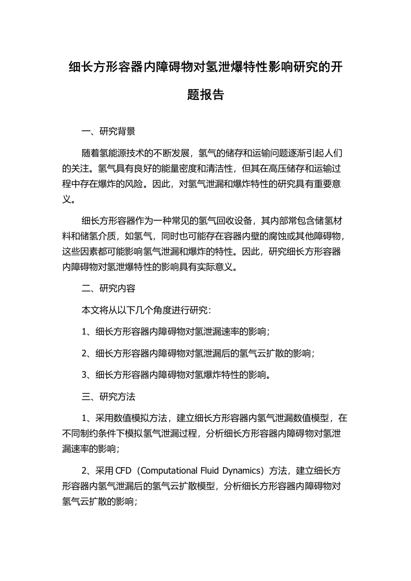 细长方形容器内障碍物对氢泄爆特性影响研究的开题报告