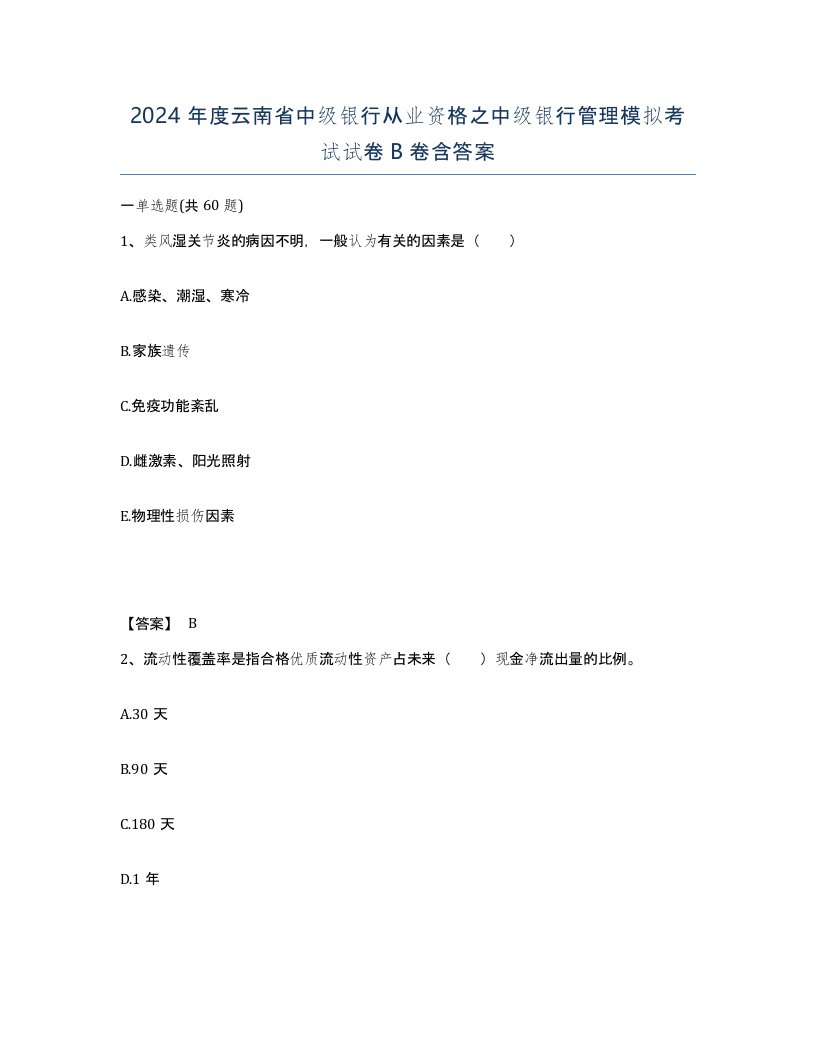 2024年度云南省中级银行从业资格之中级银行管理模拟考试试卷B卷含答案