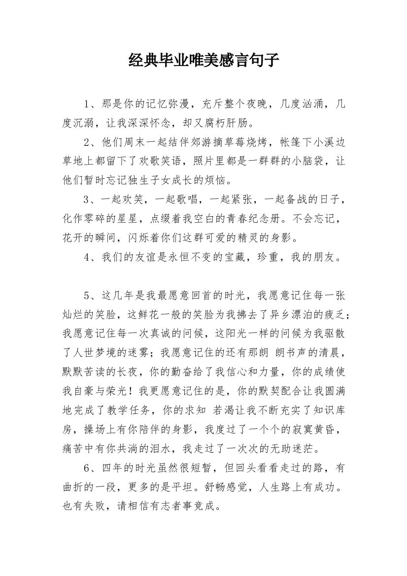 经典毕业唯美感言句子