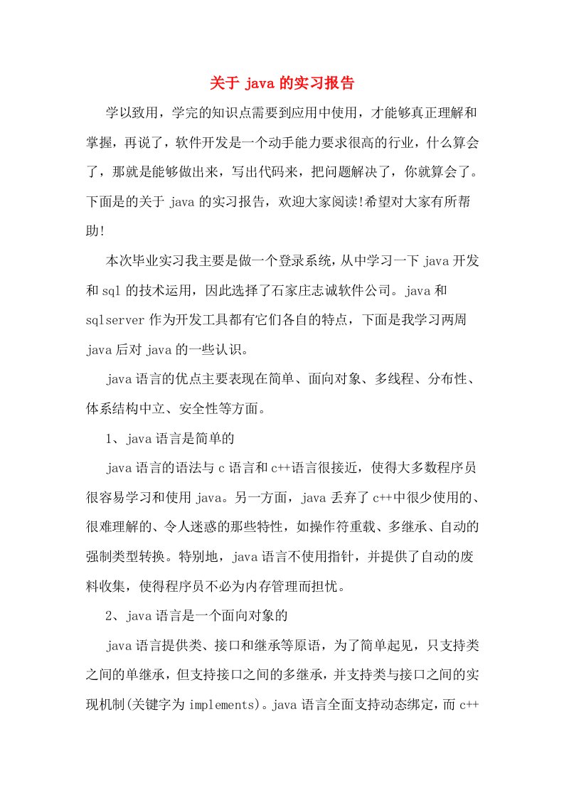 关于java的实习报告