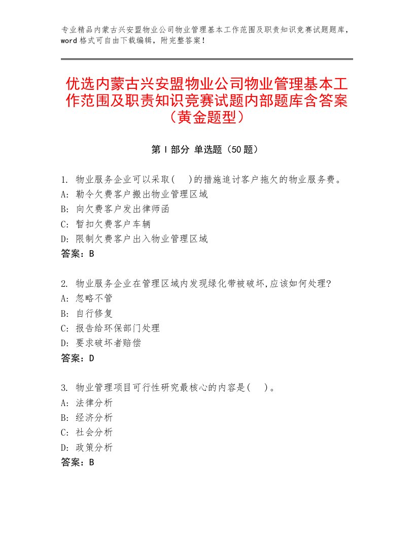 优选内蒙古兴安盟物业公司物业管理基本工作范围及职责知识竞赛试题内部题库含答案（黄金题型）