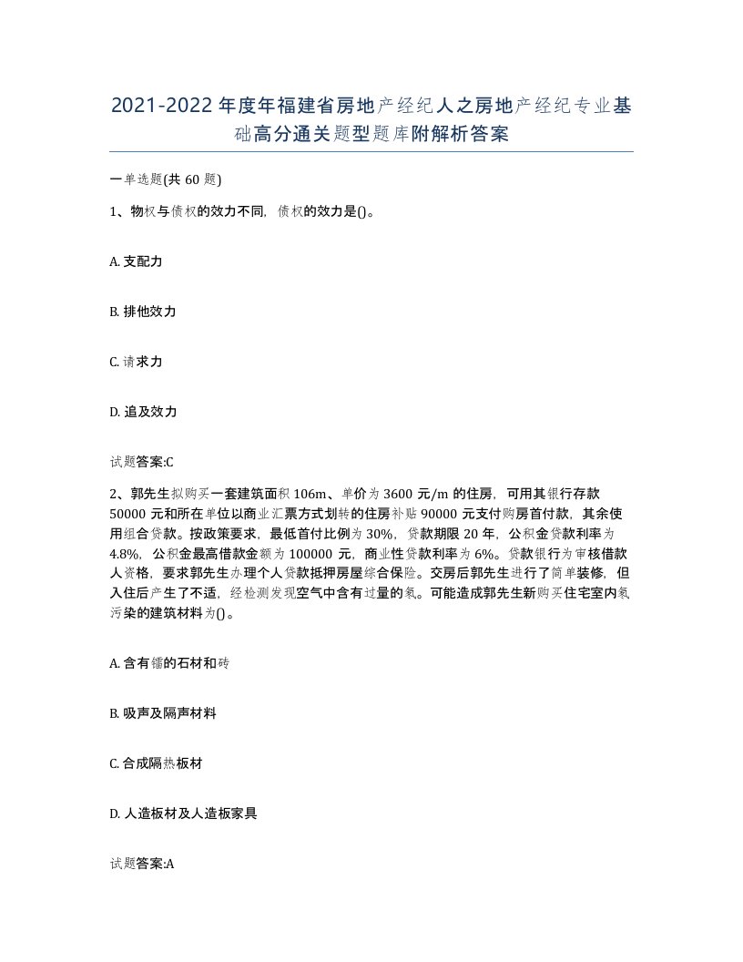 2021-2022年度年福建省房地产经纪人之房地产经纪专业基础高分通关题型题库附解析答案