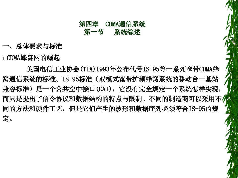 3G培训课程--CDMA通信系统