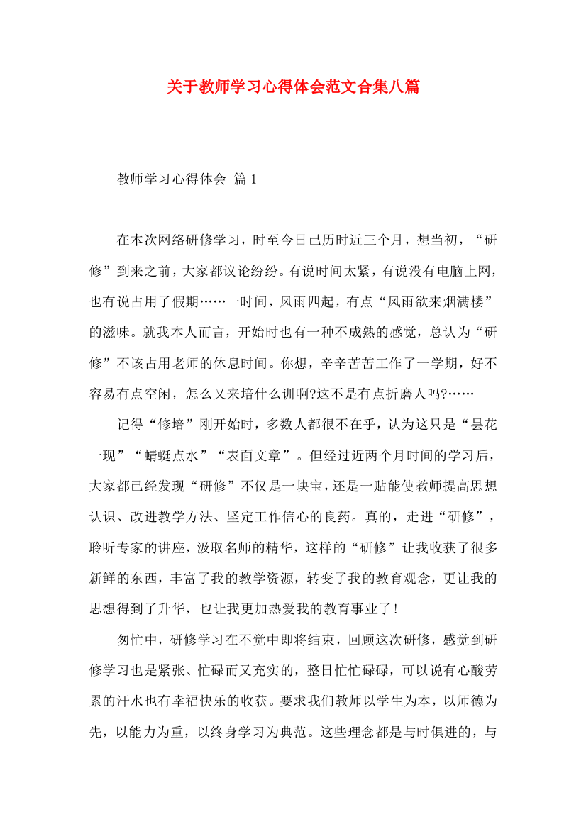 关于教师学习心得体会范文合集八篇