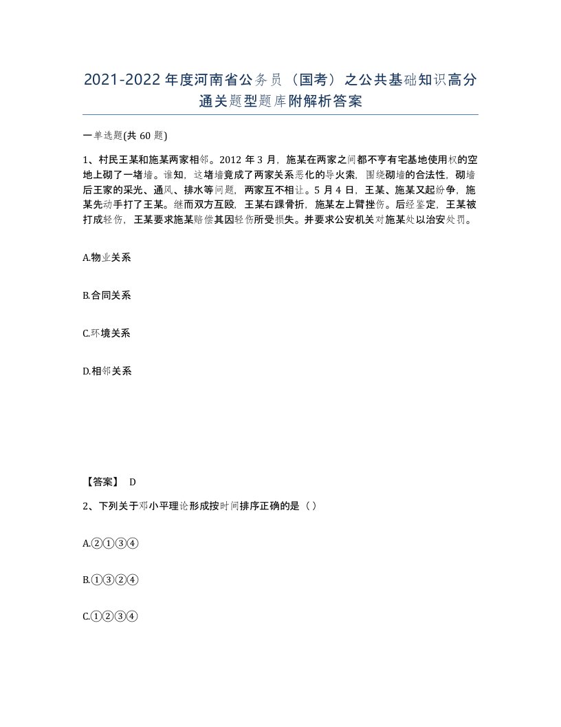 2021-2022年度河南省公务员国考之公共基础知识高分通关题型题库附解析答案