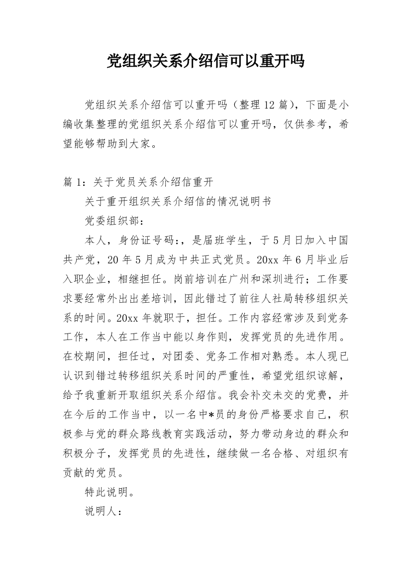 党组织关系介绍信可以重开吗