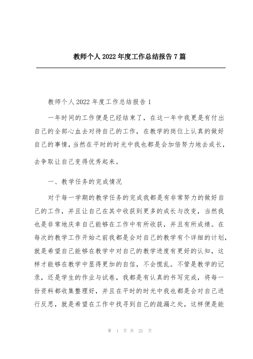 教师个人2022年度工作总结报告7篇