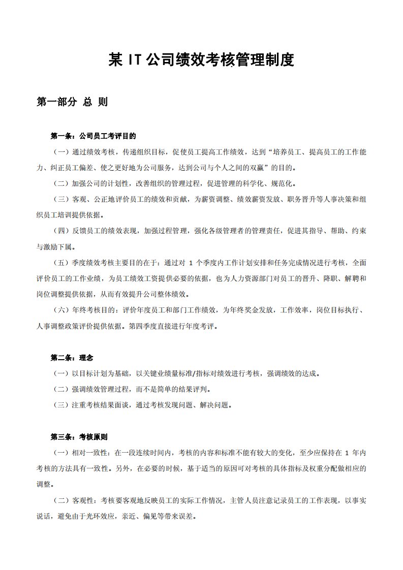 某IT公司绩效考核管理制度