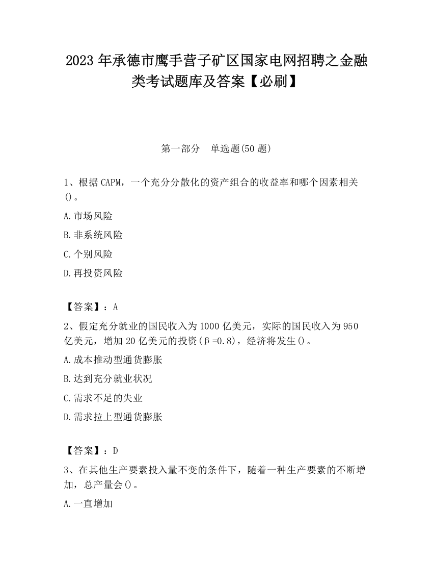 2023年承德市鹰手营子矿区国家电网招聘之金融类考试题库及答案【必刷】