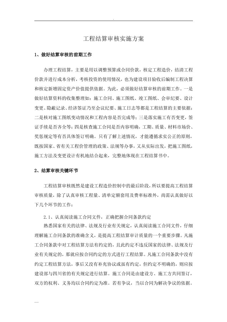 工程结算审核实施计划方案