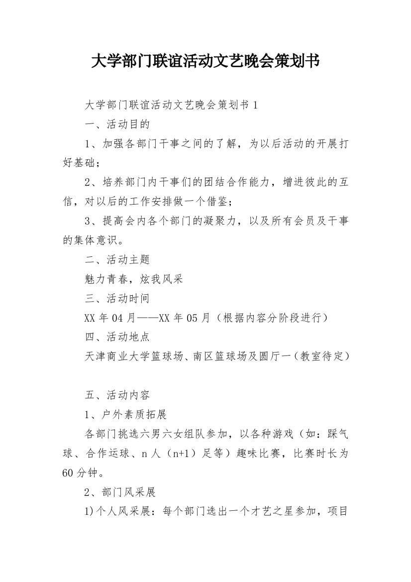 大学部门联谊活动文艺晚会策划书