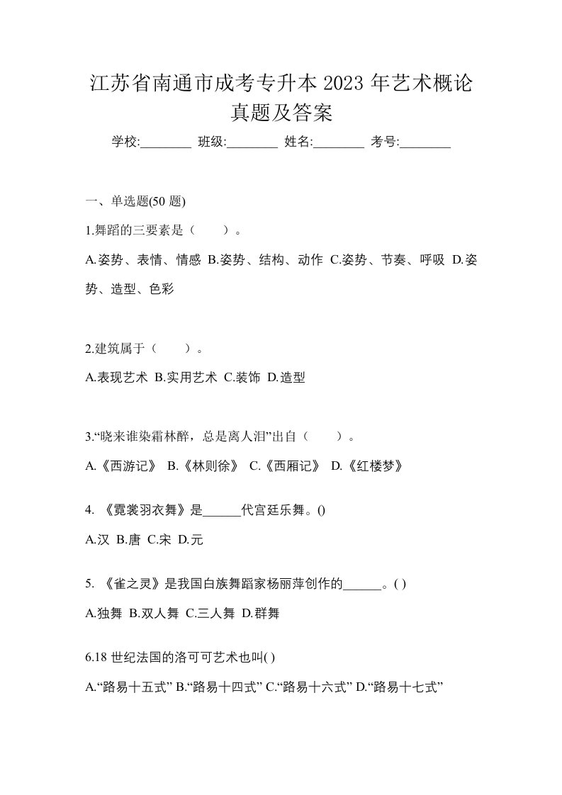 江苏省南通市成考专升本2023年艺术概论真题及答案