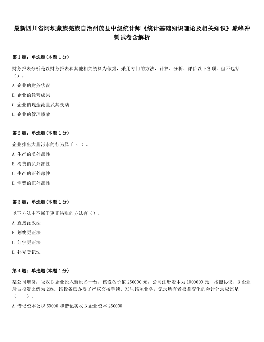 最新四川省阿坝藏族羌族自治州茂县中级统计师《统计基础知识理论及相关知识》巅峰冲刺试卷含解析