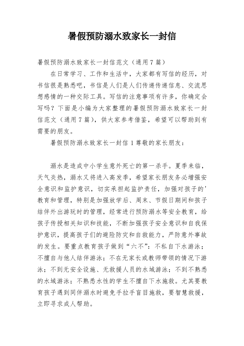 暑假预防溺水致家长一封信