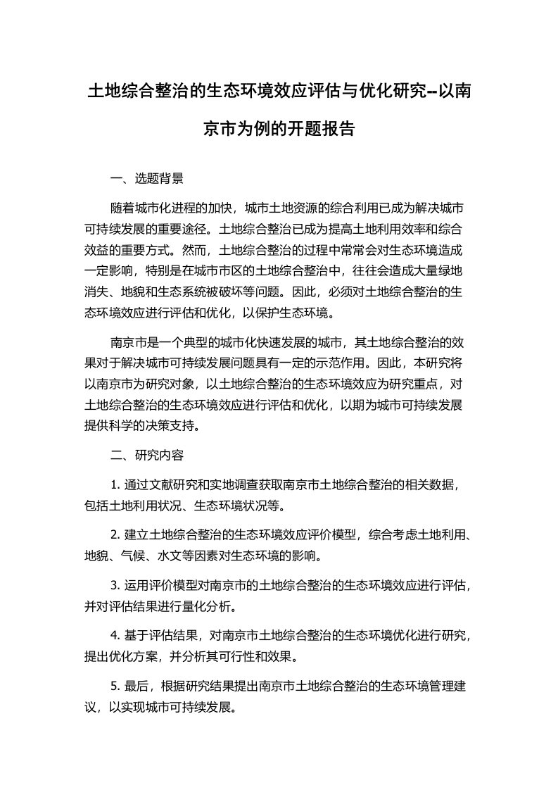 土地综合整治的生态环境效应评估与优化研究--以南京市为例的开题报告