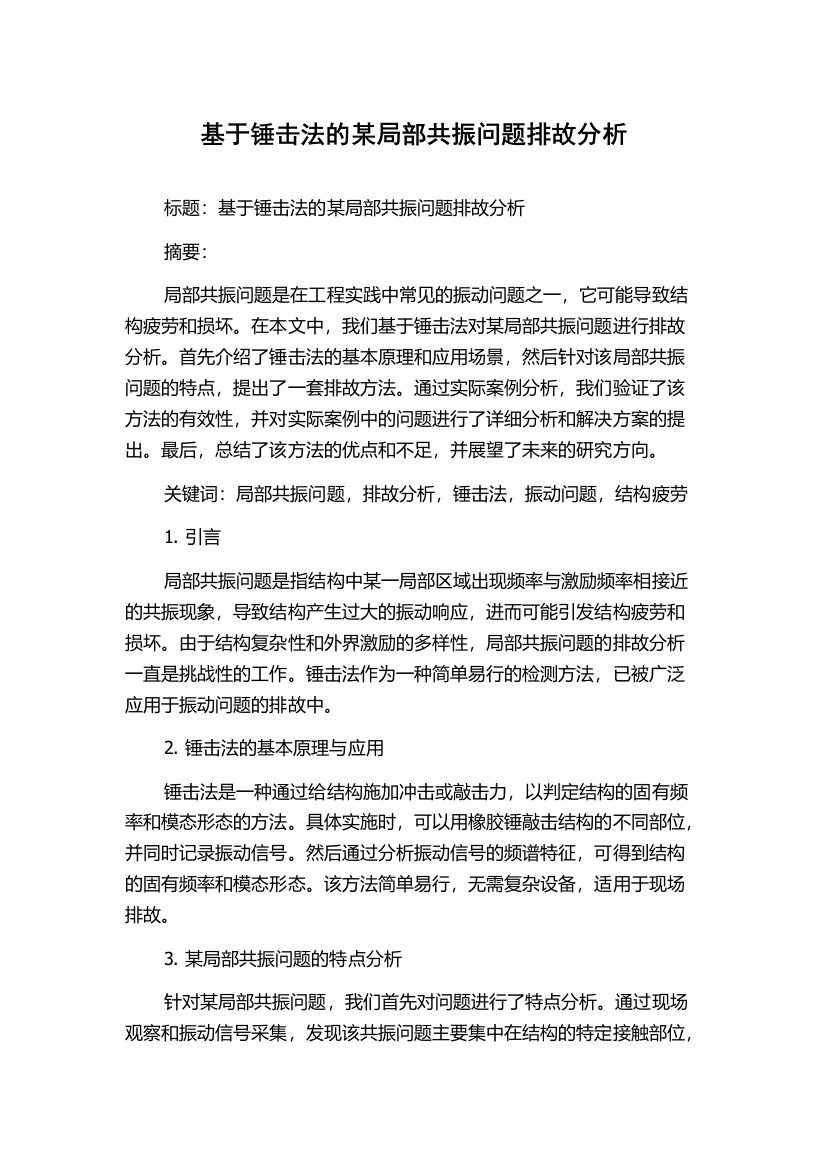 基于锤击法的某局部共振问题排故分析