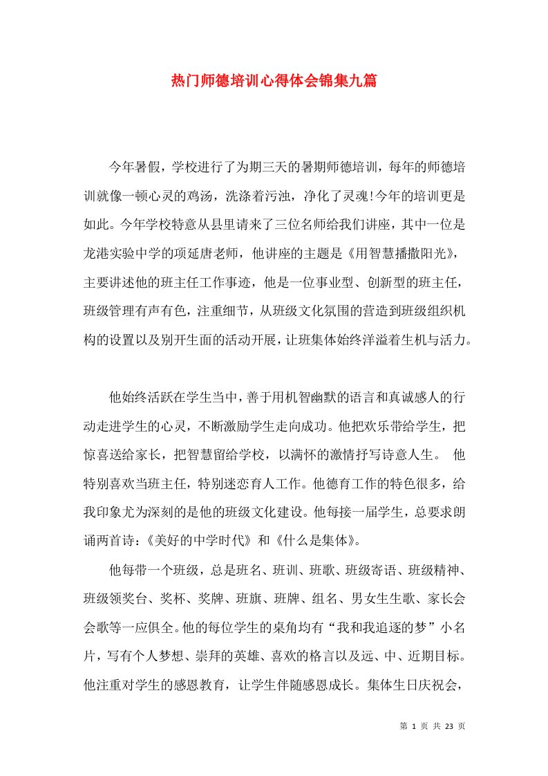 热门师德培训心得体会锦集九篇