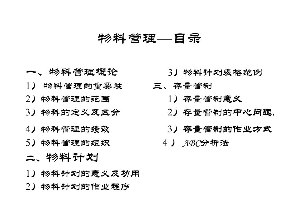 精选物料资材管理概论