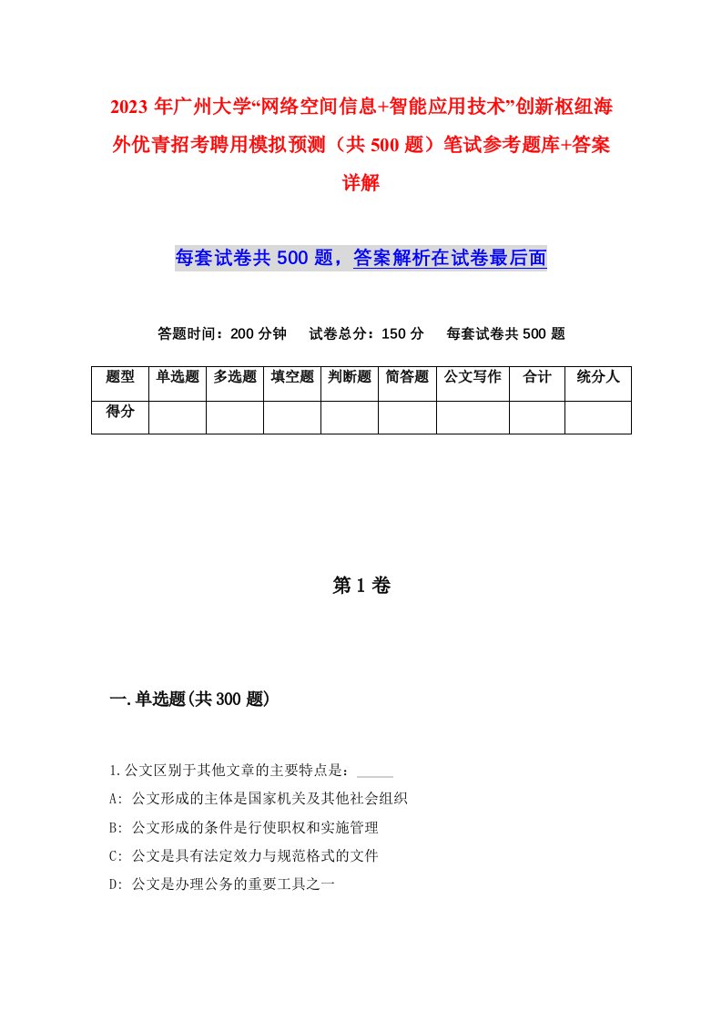 2023年广州大学网络空间信息智能应用技术创新枢纽海外优青招考聘用模拟预测共500题笔试参考题库答案详解