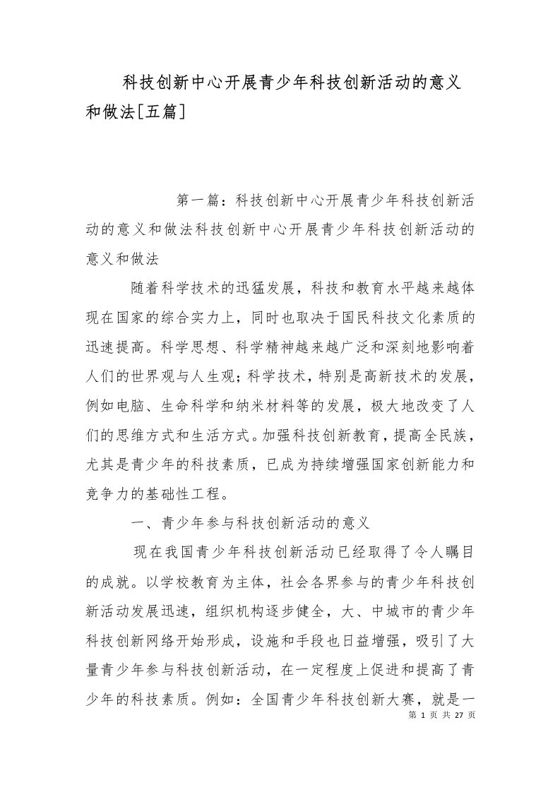 科技创新中心开展青少年科技创新活动的意义和做法五篇