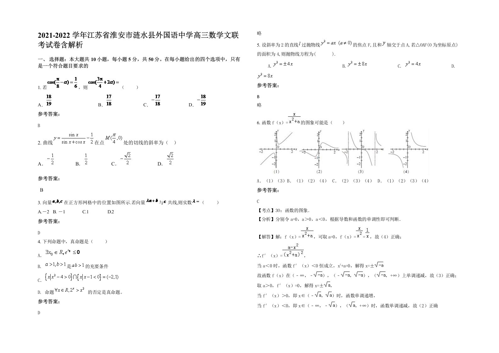 2021-2022学年江苏省淮安市涟水县外国语中学高三数学文联考试卷含解析