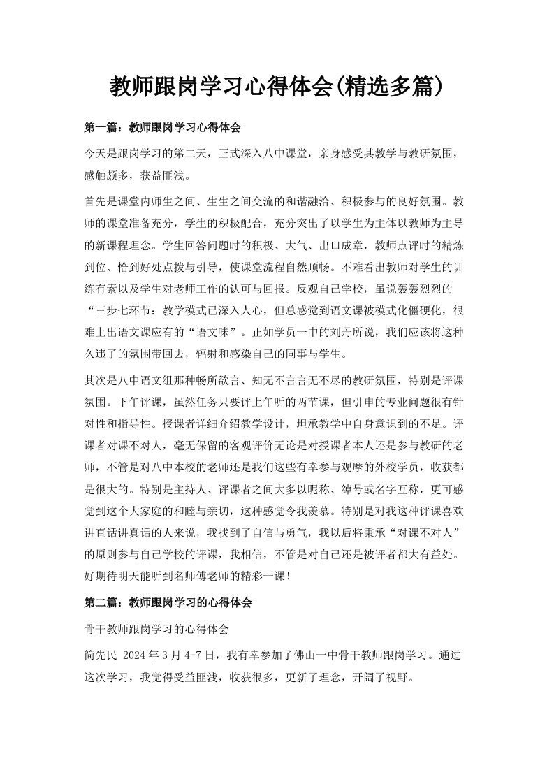 教师跟岗学习心得体会精选多篇