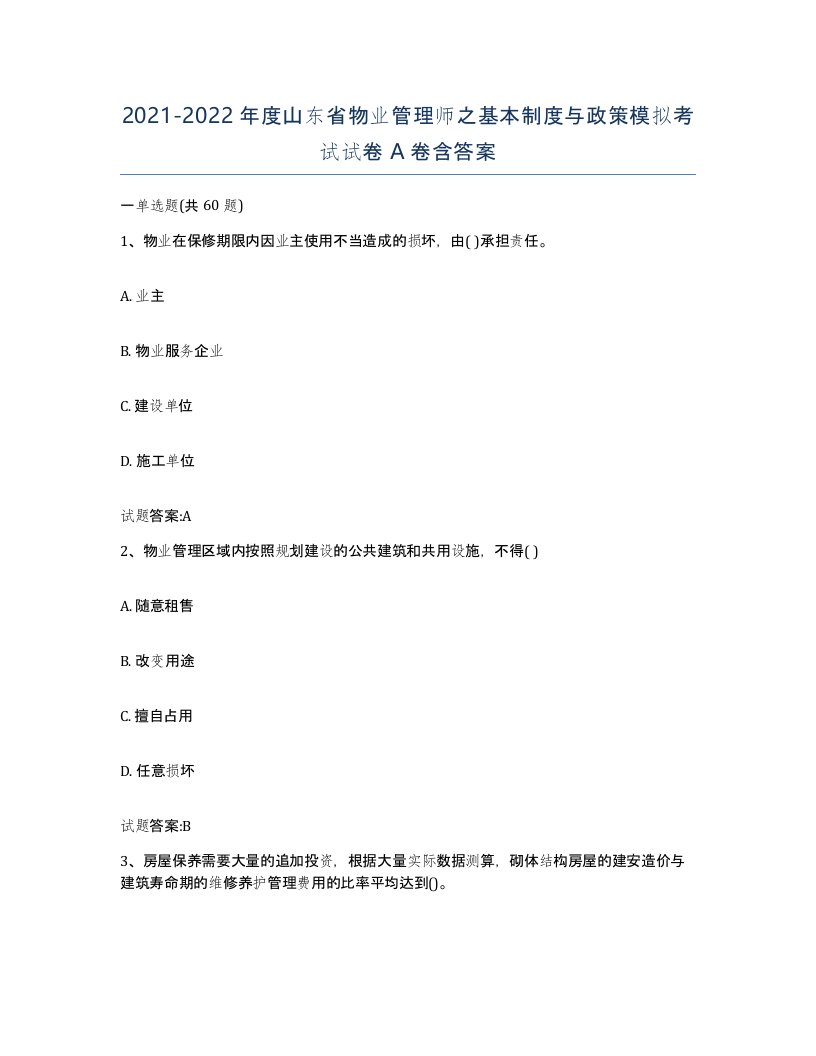 2021-2022年度山东省物业管理师之基本制度与政策模拟考试试卷A卷含答案