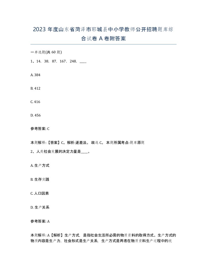 2023年度山东省菏泽市郓城县中小学教师公开招聘题库综合试卷A卷附答案