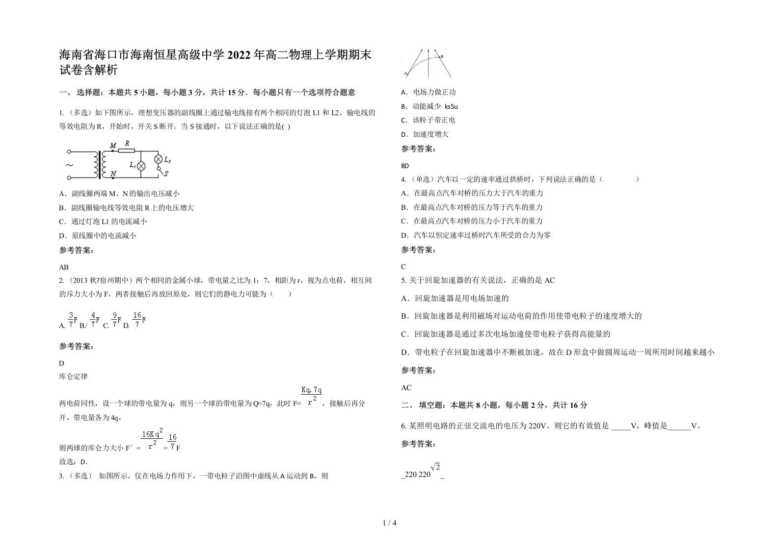 海南省海口市海南恒星高级中学2022年高二物理上学期期末试卷含解析