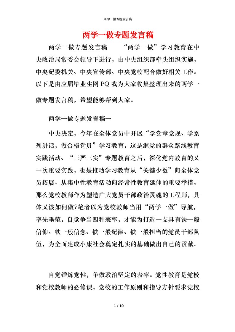 精编两学一做专题发言稿