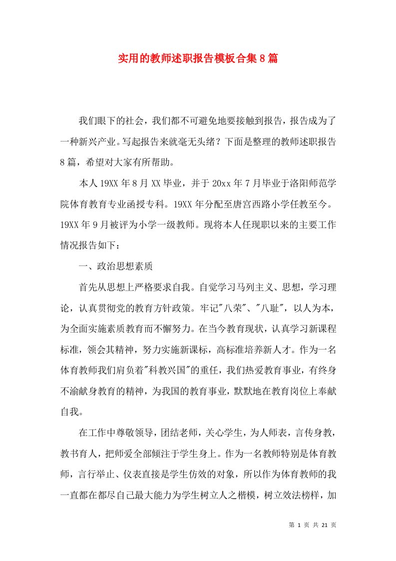 实用的教师述职报告模板合集8篇