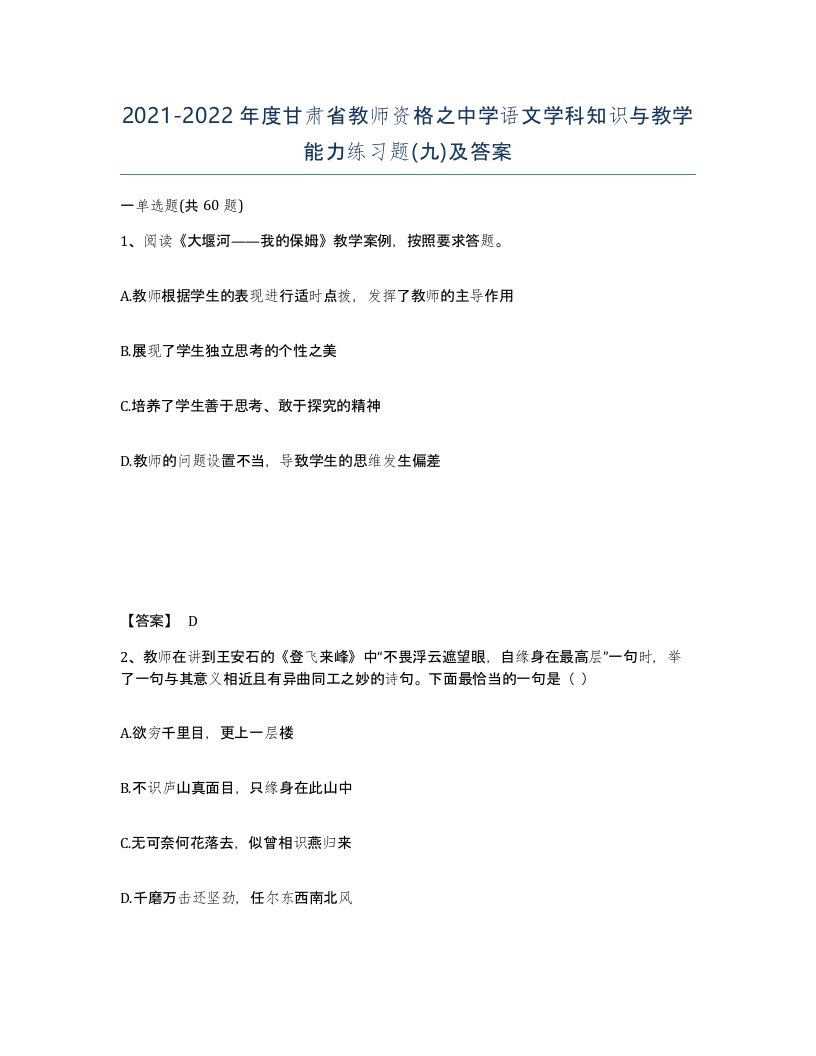 2021-2022年度甘肃省教师资格之中学语文学科知识与教学能力练习题九及答案