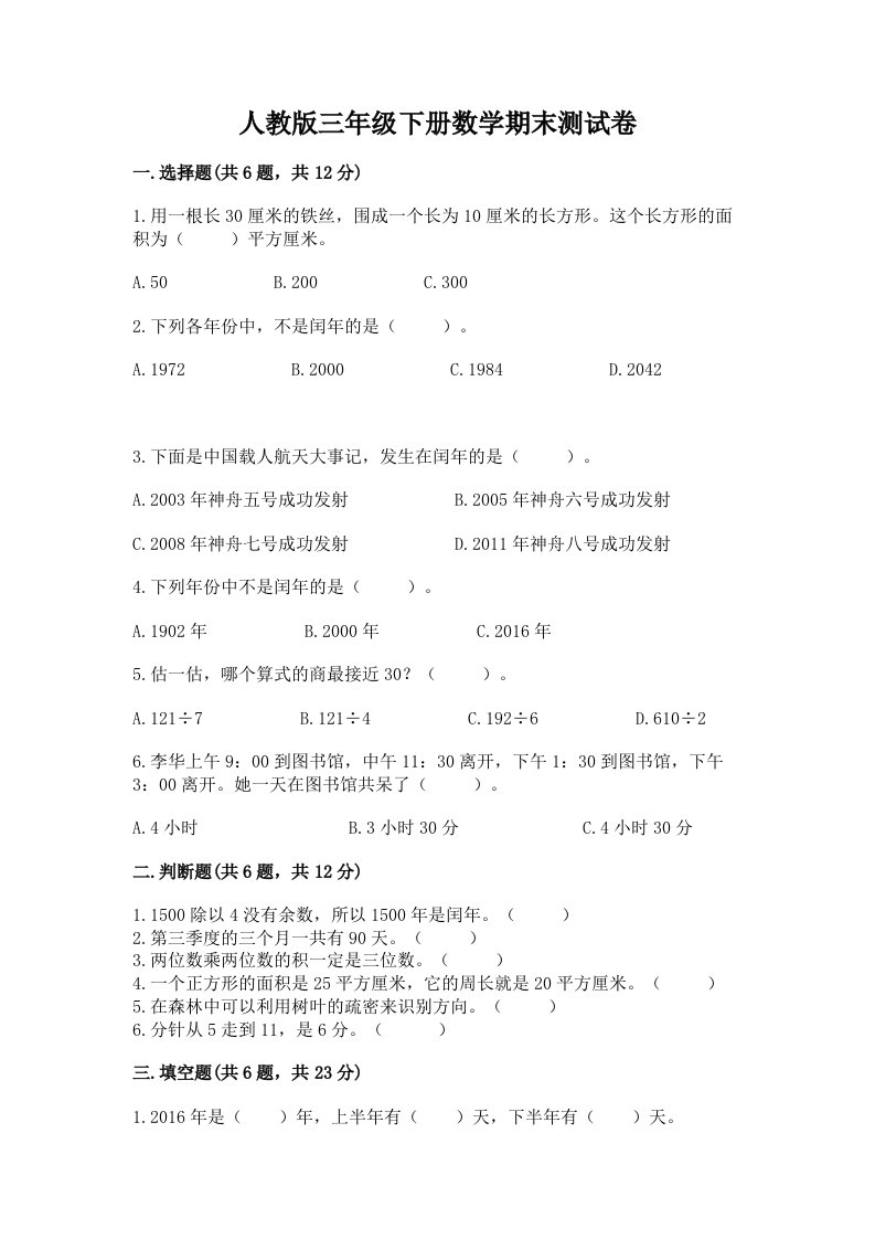 人教版三年级下册数学期末测试卷（各地真题）