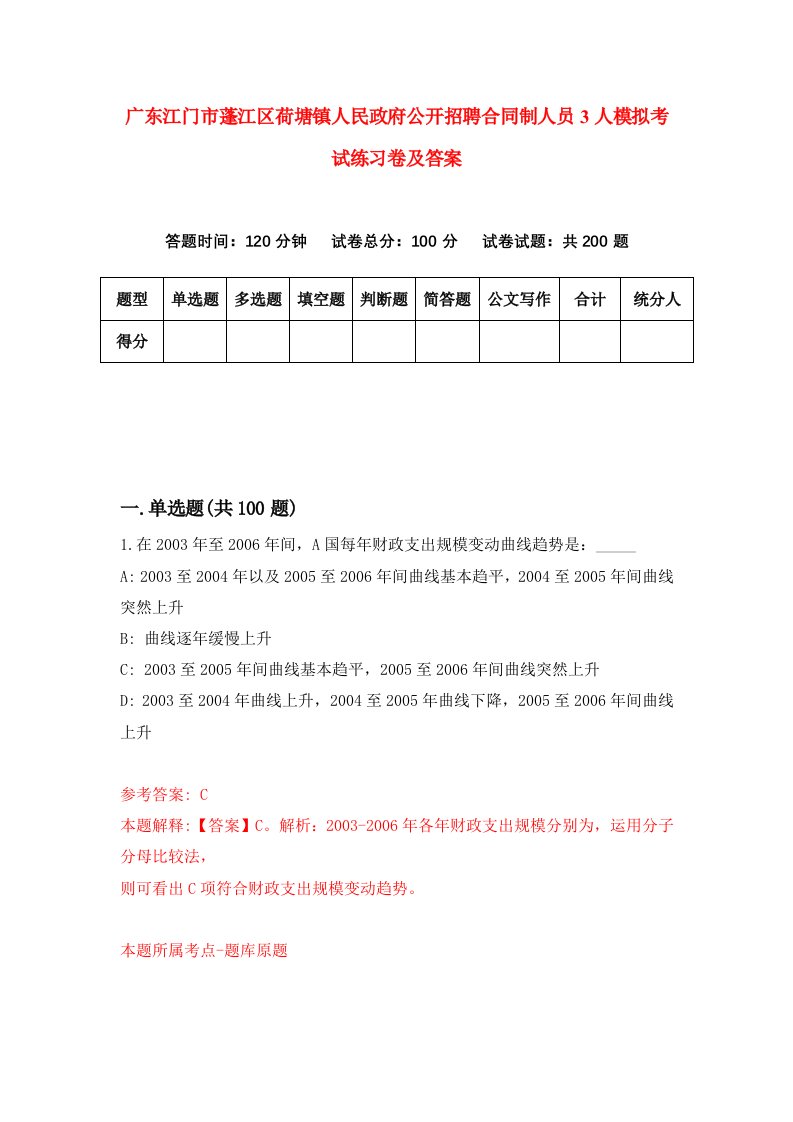 广东江门市蓬江区荷塘镇人民政府公开招聘合同制人员3人模拟考试练习卷及答案第5期