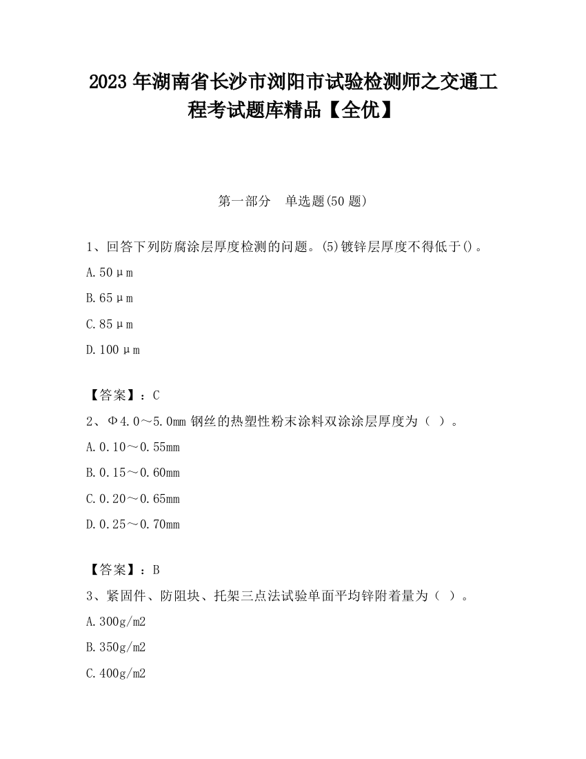 2023年湖南省长沙市浏阳市试验检测师之交通工程考试题库精品【全优】