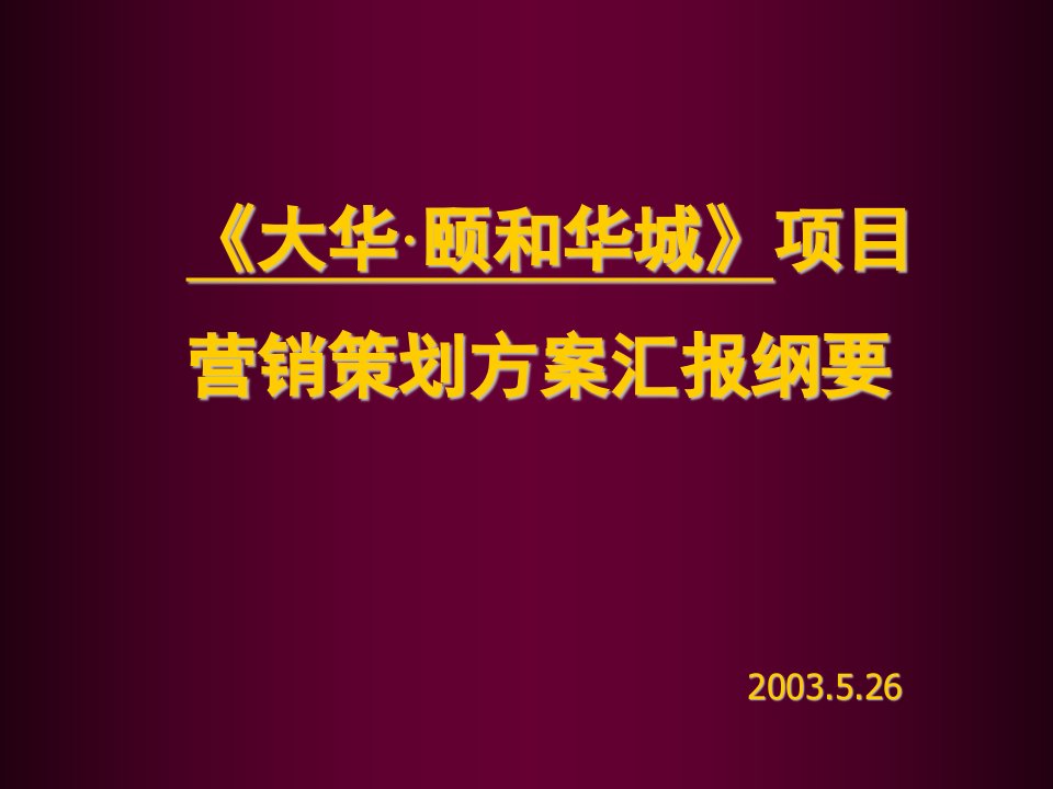 《大华·颐和华城》项目营销策划方案汇报纲要