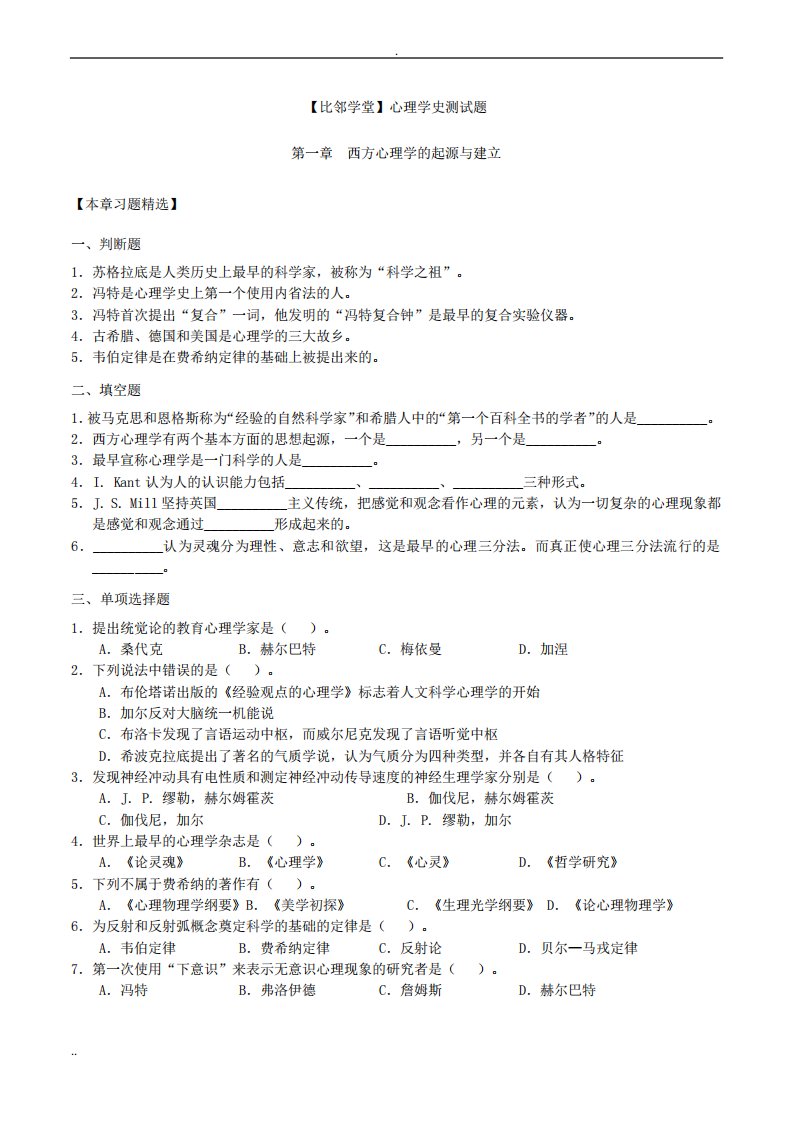 【心理学考研】心理学史测试题