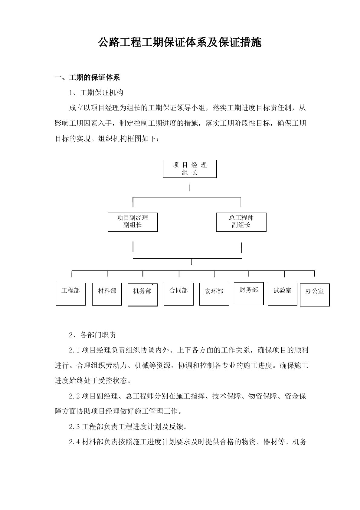 公路工程工期保证体系及保证措施