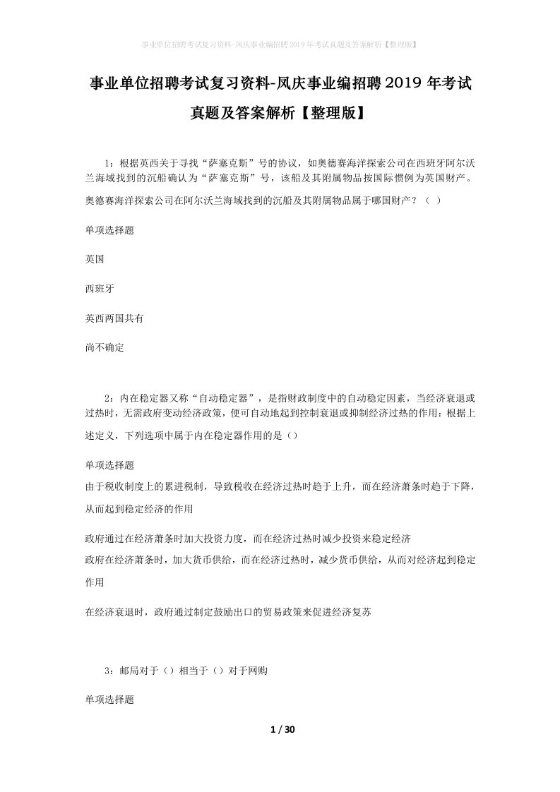 事业单位招聘考试复习资料-凤庆事业编招聘2019年考试真题及答案解析整理版_2