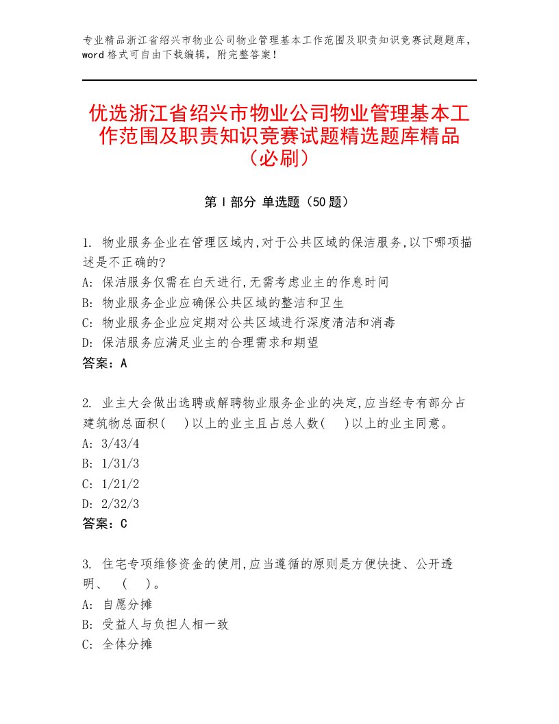 优选浙江省绍兴市物业公司物业管理基本工作范围及职责知识竞赛试题精选题库精品（必刷）