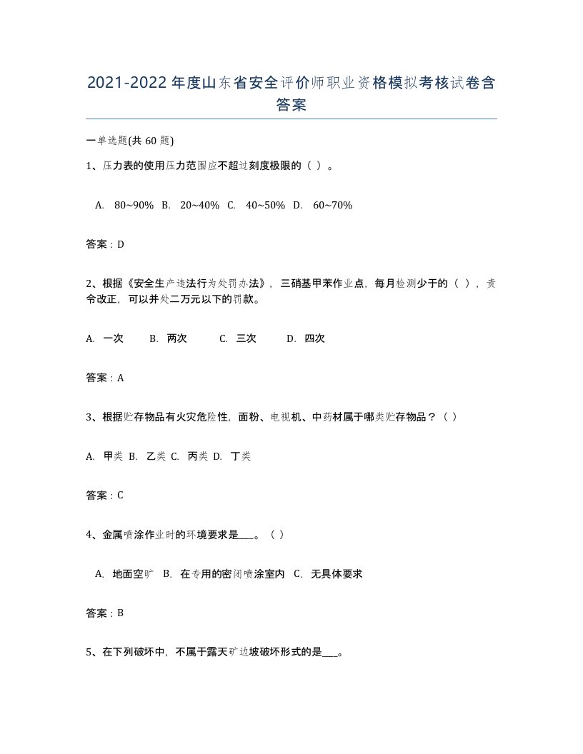 2021-2022年度山东省安全评价师职业资格模拟考核试卷含答案