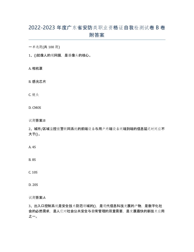 20222023年度广东省安防类职业资格证自我检测试卷B卷附答案