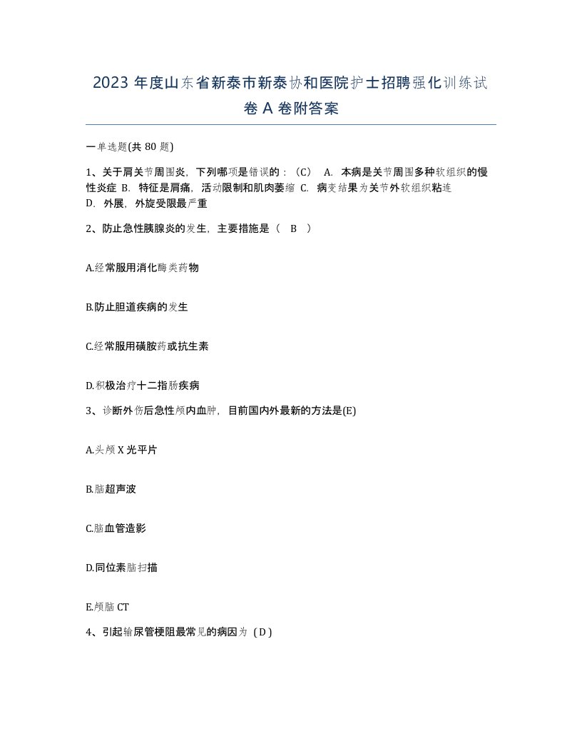 2023年度山东省新泰市新泰协和医院护士招聘强化训练试卷A卷附答案