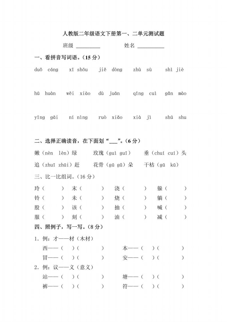 人教版小学语文二年级下册单元练习题　全册