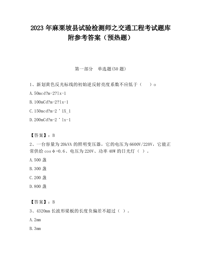 2023年麻栗坡县试验检测师之交通工程考试题库附参考答案（预热题）